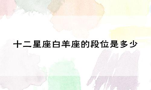 十二星座白羊座的段位是多少