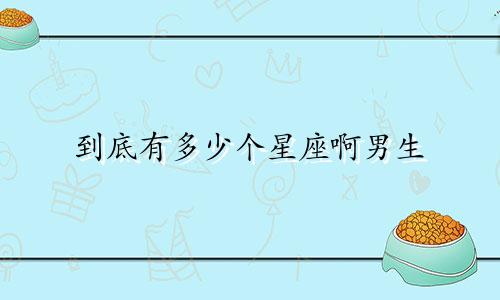 到底有多少个星座啊男生