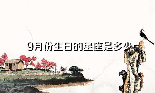 9月份生日的星座是多少