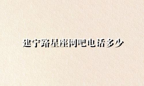 建宁路星座网吧电话多少