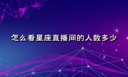 怎么看星座直播间的人数多少