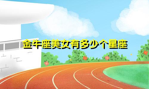 金牛座美女有多少个星座