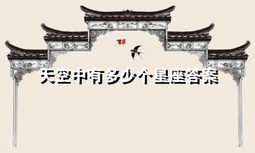 天空中有多少个星座答案
