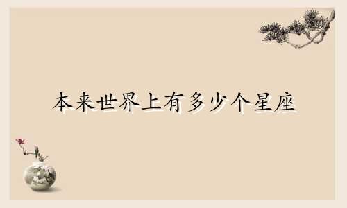 本来世界上有多少个星座
