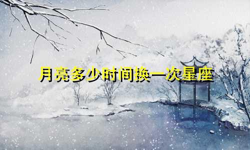 月亮多少时间换一次星座