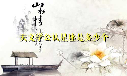 天文学公认星座是多少个