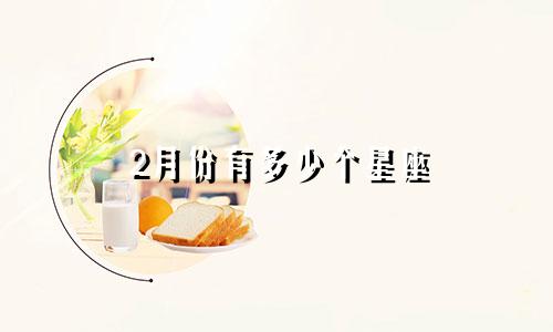 2月份有多少个星座