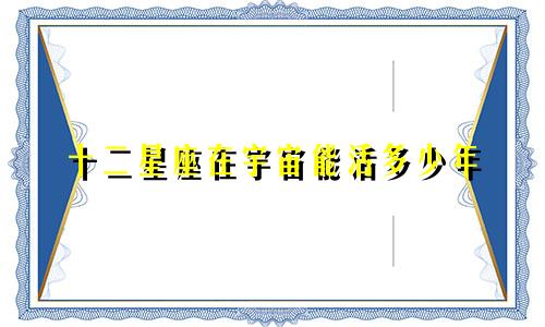 十二星座在宇宙能活多少年