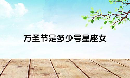 万圣节是多少号星座女