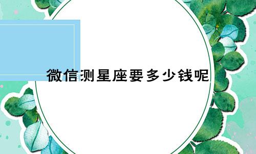 微信测星座要多少钱呢