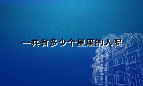 一共有多少个星座的人呢