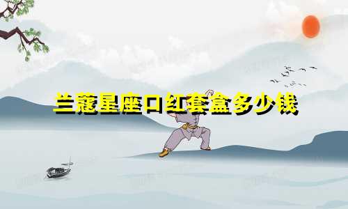 兰蔻星座口红套盒多少钱