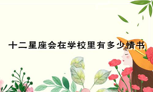 十二星座会在学校里有多少情书