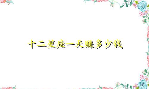 十二星座一天赚多少钱