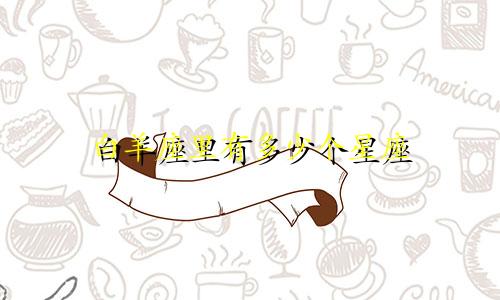 白羊座里有多少个星座