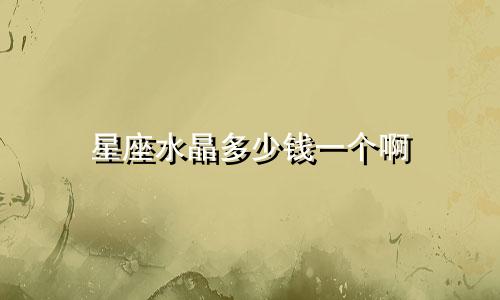 星座水晶多少钱一个啊