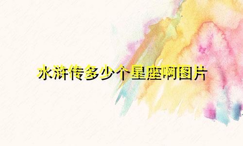 水浒传多少个星座啊图片