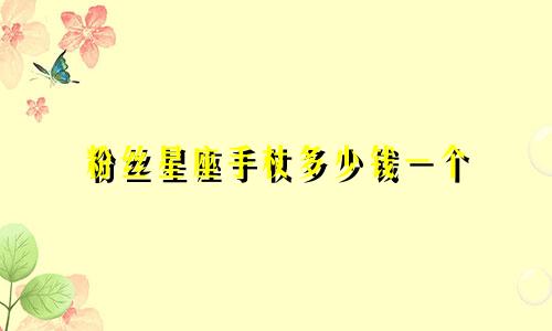 粉丝星座手杖多少钱一个