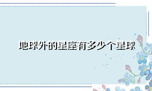 地球外的星座有多少个星球