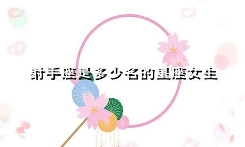 射手座是多少名的星座女生