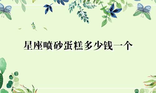 星座喷砂蛋糕多少钱一个