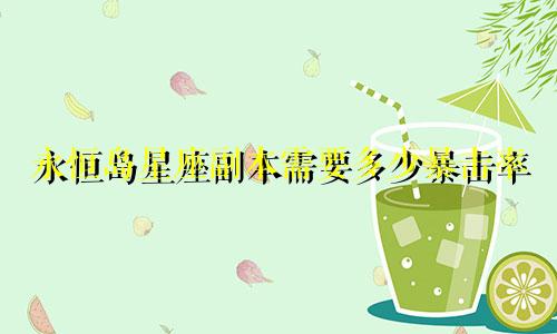 永恒岛星座副本需要多少暴击率