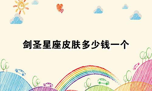 剑圣星座皮肤多少钱一个