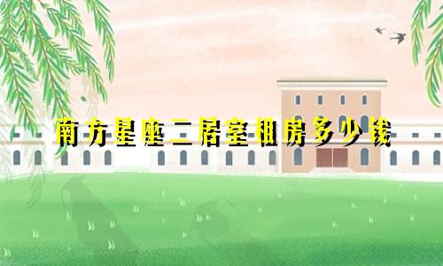 南方星座二居室租房多少钱