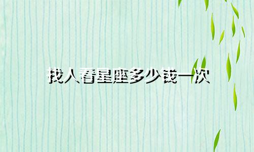 找人看星座多少钱一次