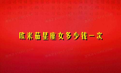 欧米茄星座女多少钱一次