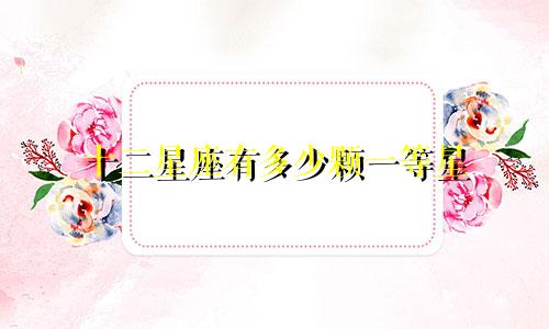十二星座有多少颗一等星