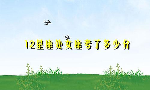 12星座处女座考了多少分