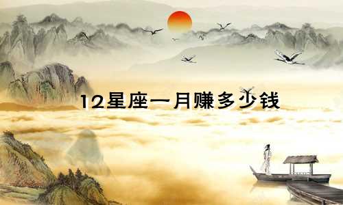12星座一月赚多少钱