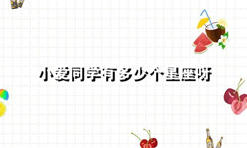 小爱同学有多少个星座呀