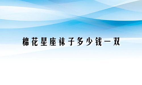 棉花星座袜子多少钱一双