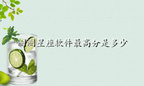 测测星座软件最高分是多少