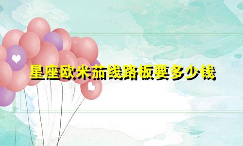 星座欧米茄线路板要多少钱