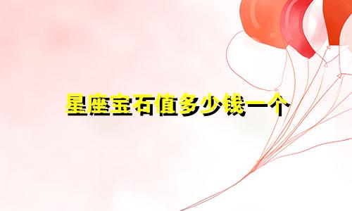 星座宝石值多少钱一个