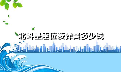 北斗星座位装弹簧多少钱