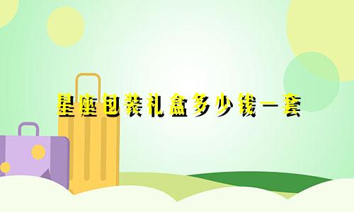 星座包装礼盒多少钱一套