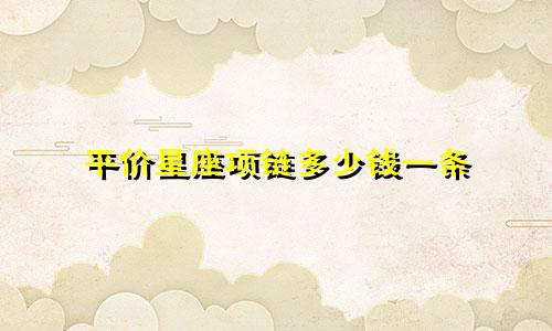 平价星座项链多少钱一条