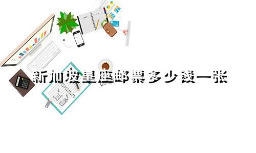 新加坡星座邮票多少钱一张