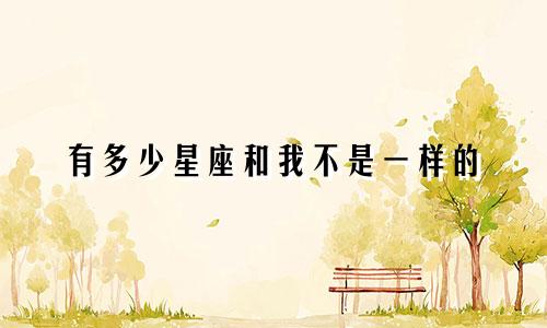 有多少星座和我不是一样的