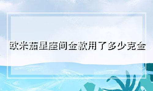 欧米茄星座间金款用了多少克金