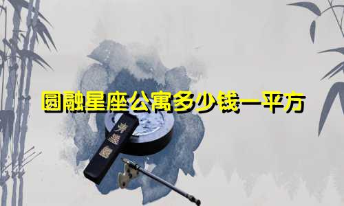 圆融星座公寓多少钱一平方