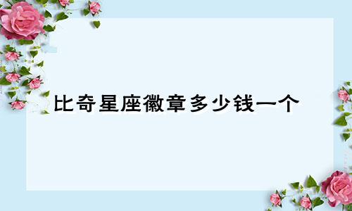 比奇星座徽章多少钱一个