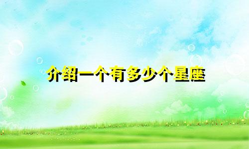 介绍一个有多少个星座