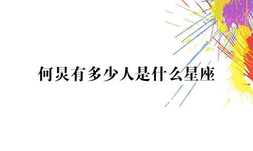 何炅有多少人是什么星座