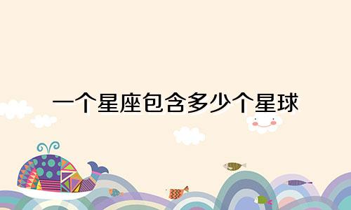一个星座包含多少个星球