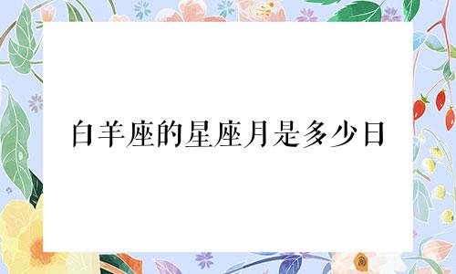 白羊座的星座月是多少日